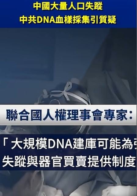 China's DNA Collection, Missing Citizens, and Organ Harvesting Allegations